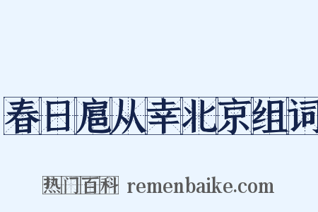 春日扈从幸北京组词是什么意思的图片